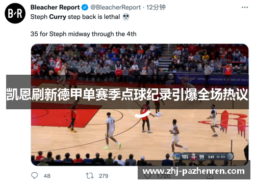 凯恩刷新德甲单赛季点球纪录引爆全场热议