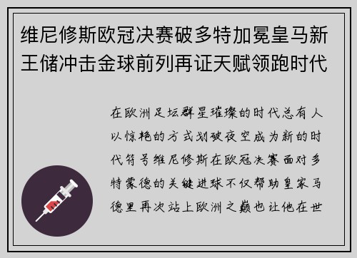 维尼修斯欧冠决赛破多特加冕皇马新王储冲击金球前列再证天赋领跑时代 维尼修斯欧冠决赛破多特加冕皇马新王储冲击金球前列再证天赋领跑时代
