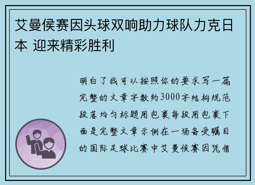 艾曼侯赛因头球双响助力球队力克日本 迎来精彩胜利