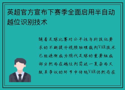 英超官方宣布下赛季全面启用半自动越位识别技术