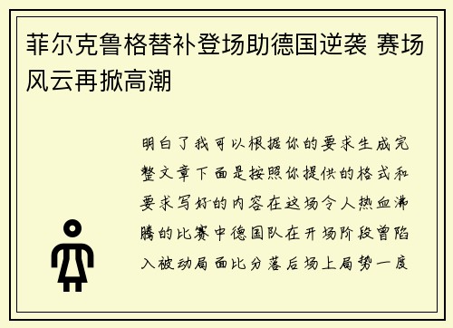 菲尔克鲁格替补登场助德国逆袭 赛场风云再掀高潮