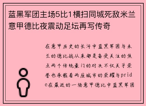 蓝黑军团主场5比1横扫同城死敌米兰意甲德比夜震动足坛再写传奇 蓝黑军团主场5比1横扫同城死敌米兰意甲德比夜震动足坛再写传奇