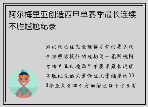 阿尔梅里亚创造西甲单赛季最长连续不胜尴尬纪录