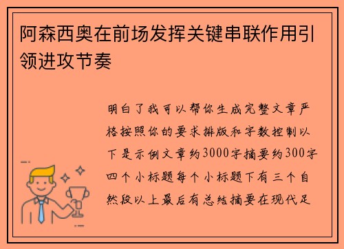 阿森西奥在前场发挥关键串联作用引领进攻节奏