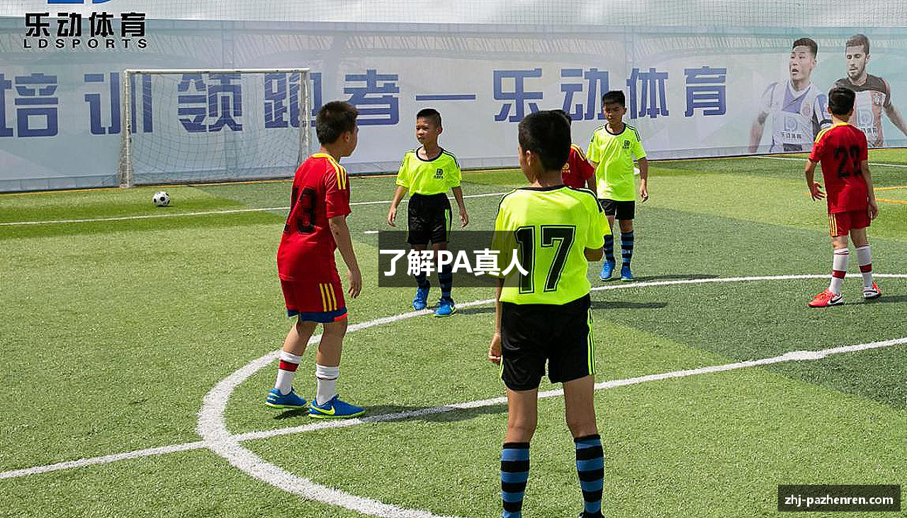 了解PA真人