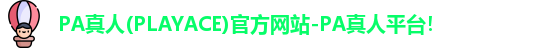 PA真人